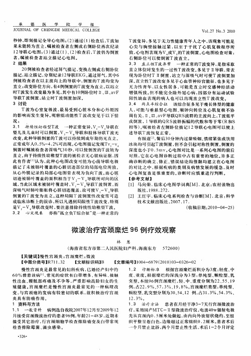 微波治疗宫颈糜烂96例疗效观察