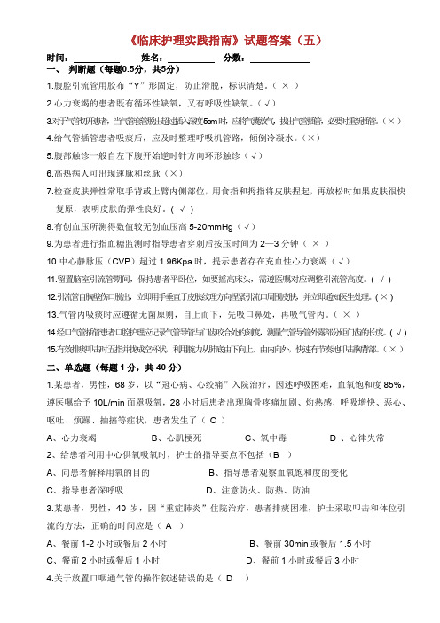 《临床实践的护理实践指南》总复习题五答案