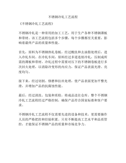 不锈钢冷轧工艺流程