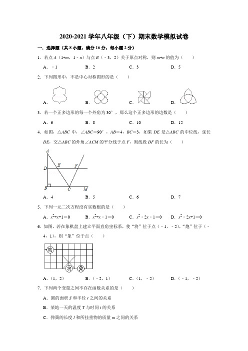 北京市2020-2021学年八年级下学期期末数学模拟试卷