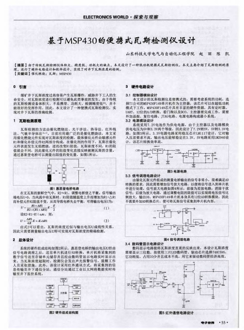 基于MSP430的便携式瓦斯检测仪设计