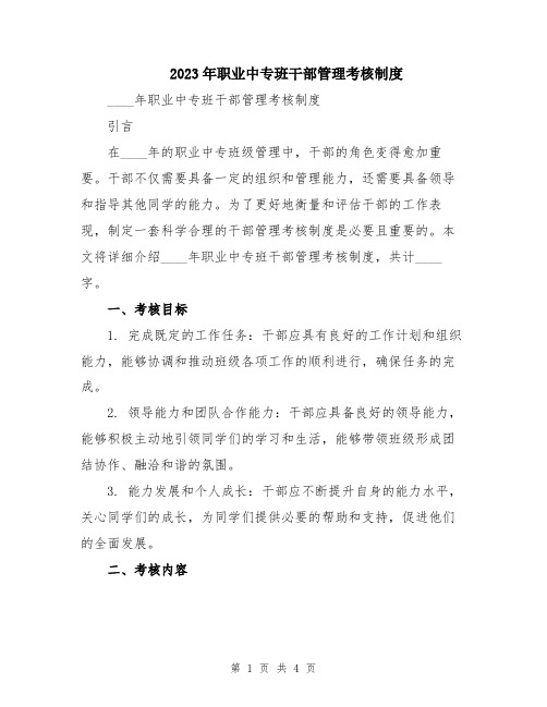 2023年职业中专班干部管理考核制度