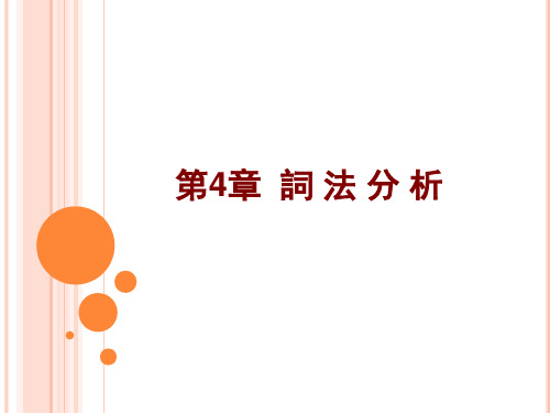 编译原理课件-词法分析