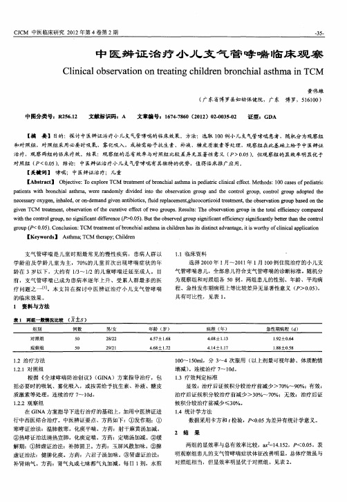中医辨证治疗小儿支气管哮喘临床观察
