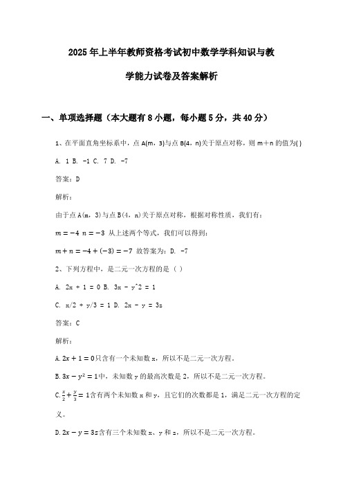 2025年上半年教师资格考试初中数学学科知识与教学能力试卷及答案解析