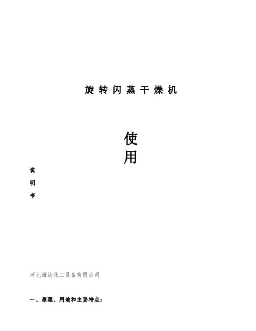 旋转闪蒸干燥机使用说明书