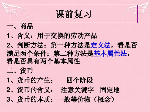 高中政治 1.2货币的基本职能与纸币课件 新人教版必修1