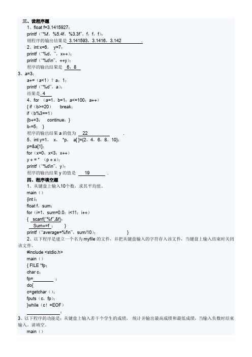 c语言程序阅读填空、运行结果、改错题