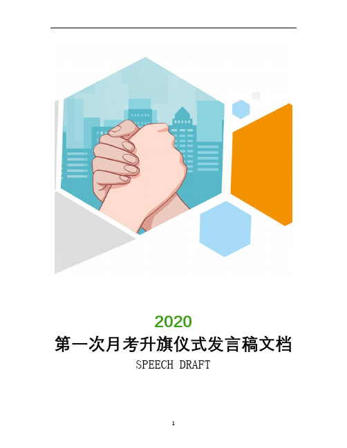 第一次月考升旗仪式发言稿文档