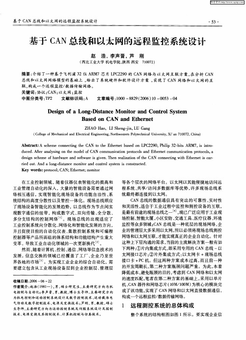 基于CAN总线和以太网的远程监控系统设计