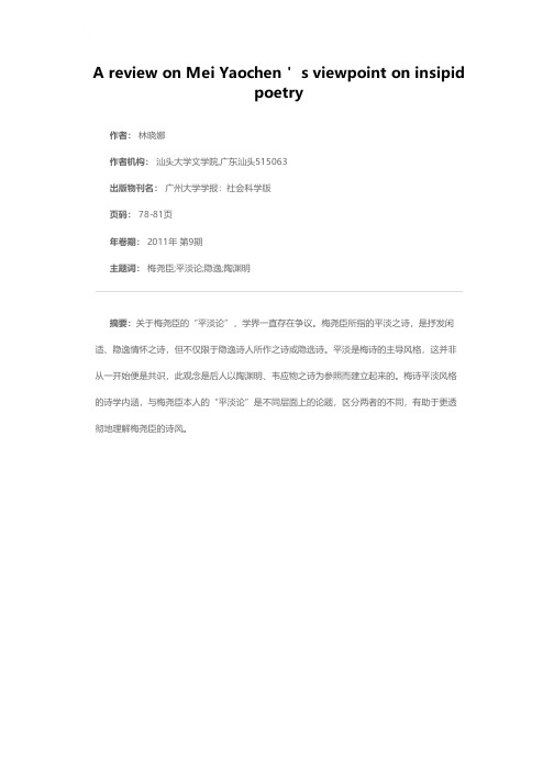 论梅尧臣的“平淡论”与隐逸的关系