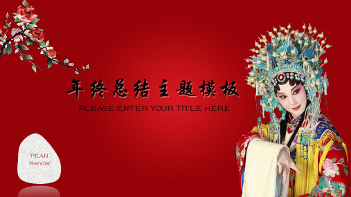 戏曲文化年终总结红色精美通用动态PPT模板素材方案