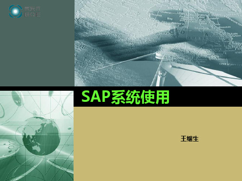 《SAP系统使用培训》幻灯片PPT