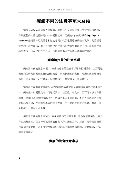癫痫不同的注意事项大总结