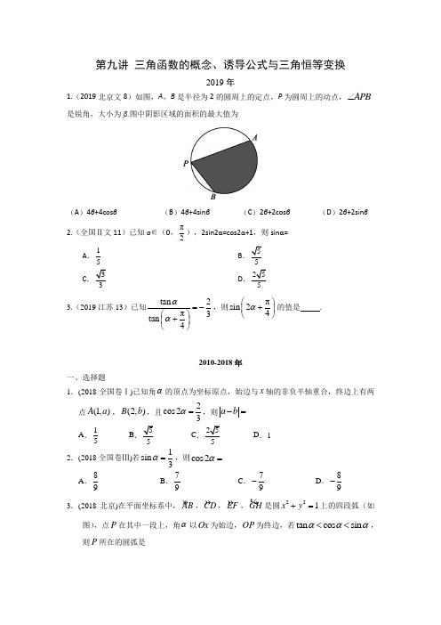 2010-2019年全国高考真题分类汇编(文科数学)-- 三角函数的概念、诱导公式与三角恒等变换(含解析)