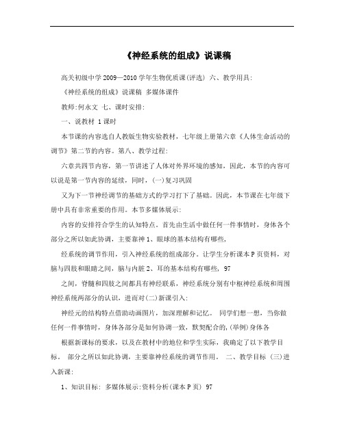 《神经系统的组成》说课稿