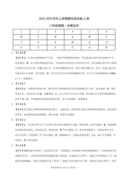 2019-2020学年八年级物理上学期期末原创卷A卷(江苏)(全解全析)