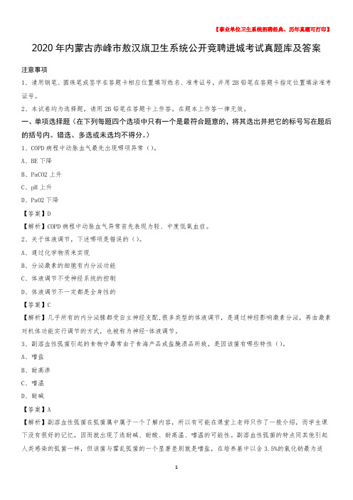 2020年内蒙古赤峰市敖汉旗卫生系统公开竞聘进城考试真题库及答案
