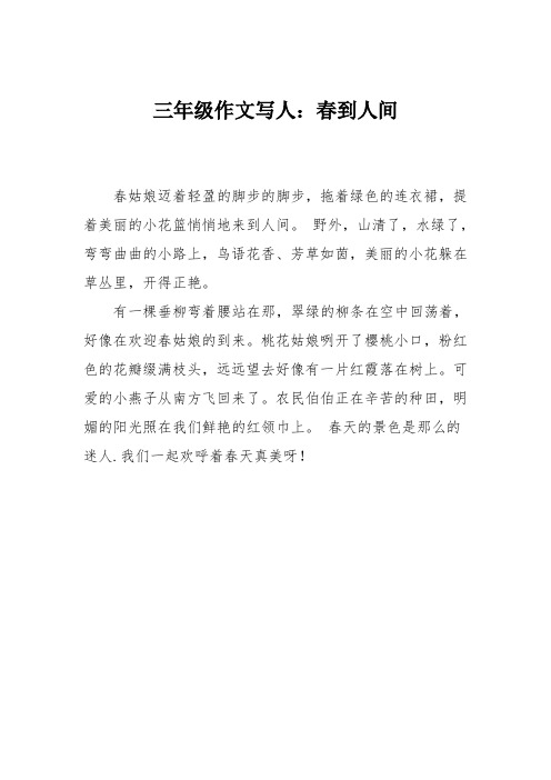 三年级作文写人：春到人间