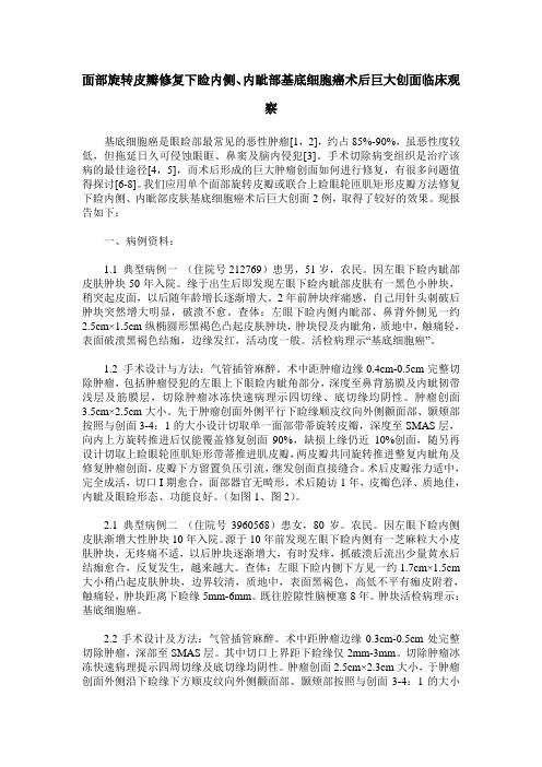 面部旋转皮瓣修复下睑内侧、内眦部基底细胞癌术后巨大创面临床观察 (2)