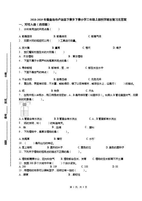 2018-2019年秦皇岛市卢龙县下寨乡下寨小学三年级上册科学期末复习无答案
