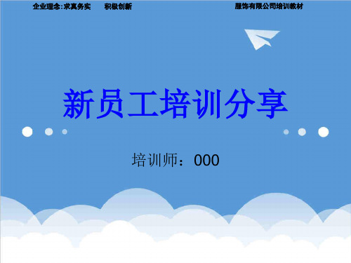 推荐-新员工培训教材 精品 精品