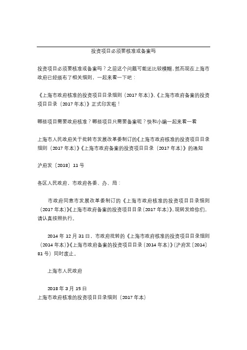 投资项目必须要核准或备案吗