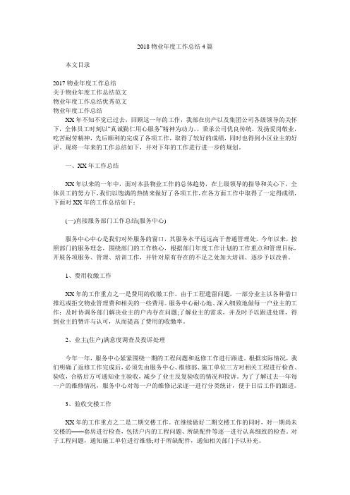 2018物业年度工作总结4篇.doc