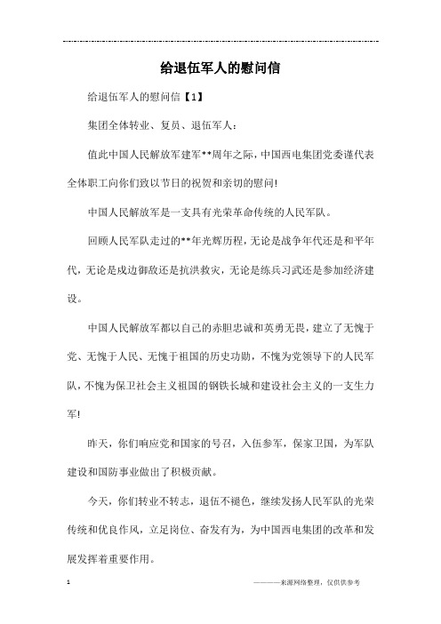 给退伍军人的慰问信