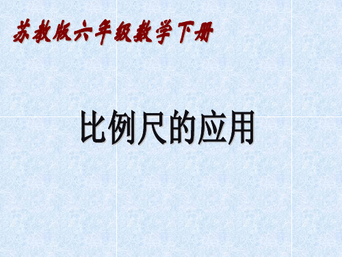《比例尺的应用》课件ppt(3篇)