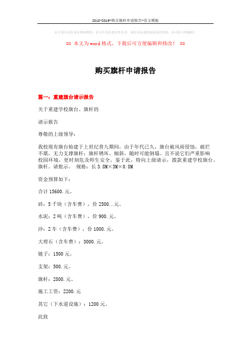 2018-2019-购买旗杆申请报告-范文模板 (7页)