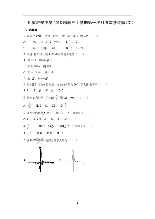 【数学】四川省雅安中学2018届高三上学期第一次月考试题(文)解析版