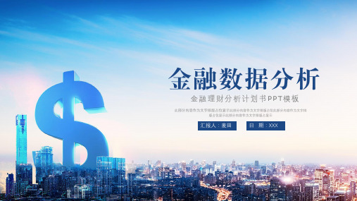 大气金融投资理财计划书ppt模板