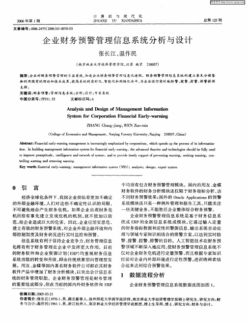 企业财务预警管理信息系统分析与设计