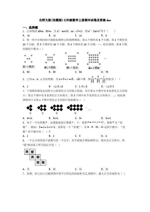 北师大版(完整版)七年级数学上册期末试卷及答案doc