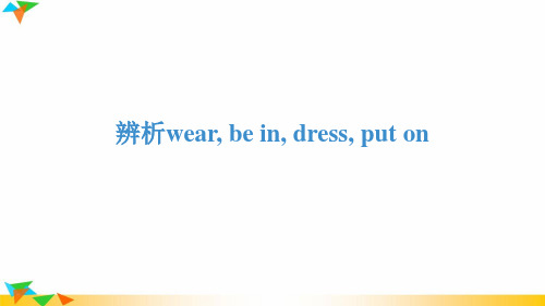 辨析wear, be in, dress, put on 配套课件