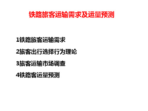 铁路旅客运输需求及运量预测