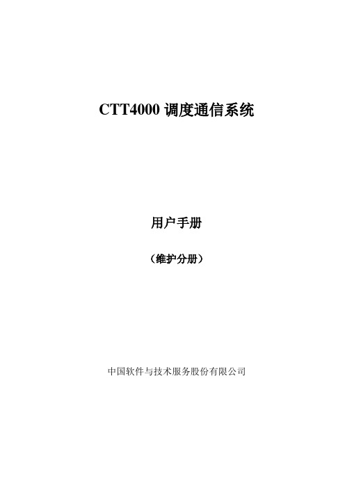 CTT4000调度通信系统维护分册