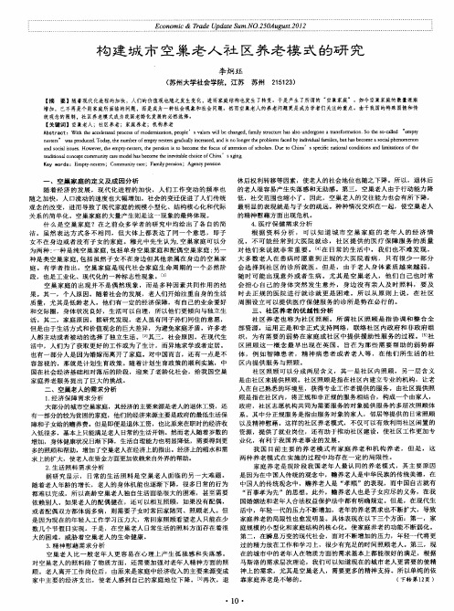 构建城市空巢老人社区养老模式的研究