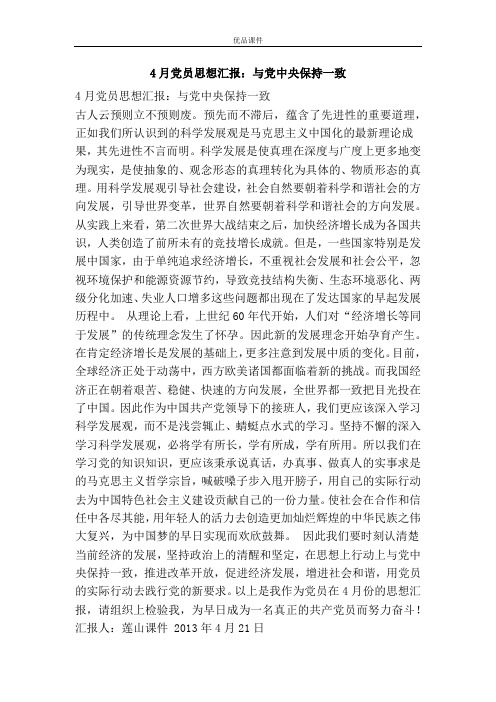 4月党员思想汇报：与党中央保持一致