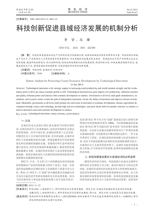 科技创新促进县域经济发展的机制