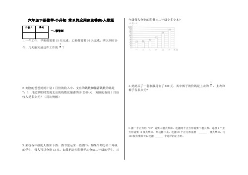 六年级下册数学试题-小升初  常见的应用题及答案6-人教版