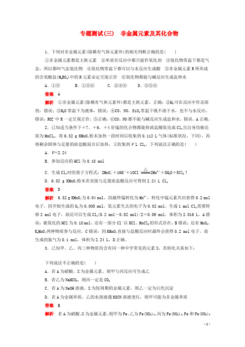 高考化学一轮复习专题测试三非金属元素及其化合物含解析