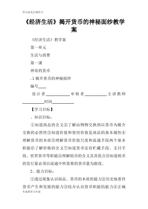 《经济生活》揭开货币的神秘面纱教学习型教学案