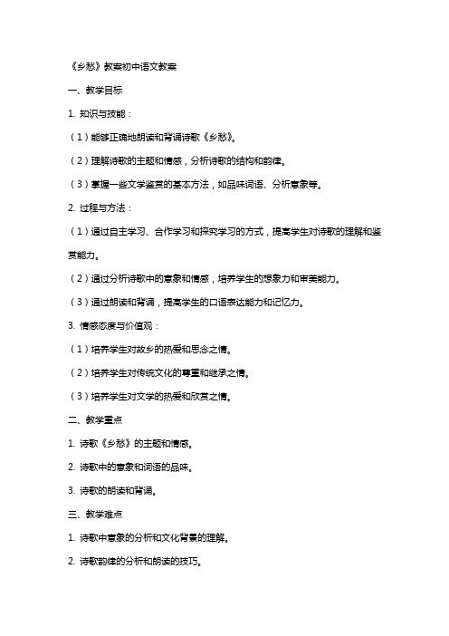 《乡愁》教案初中语文教案