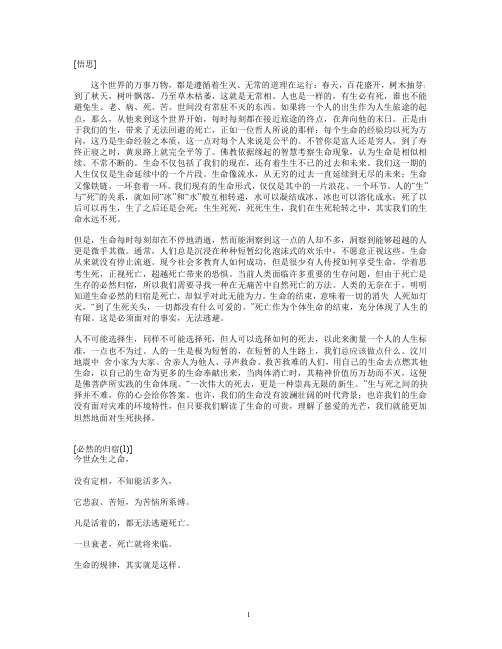 佛眼观生死—大师谈世事(生死事大,无常迅速)___【第二章】_生死之间