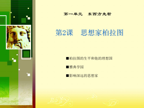 思想家柏拉图ppt3 岳麓版
