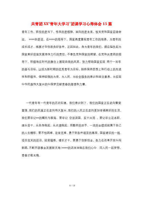 共青团XX“青年大学习”团课学习心得体会15篇