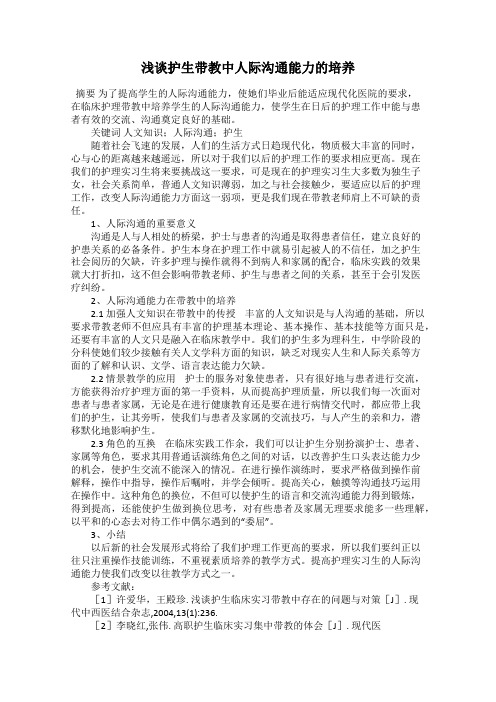 浅谈护生带教中人际沟通能力的培养