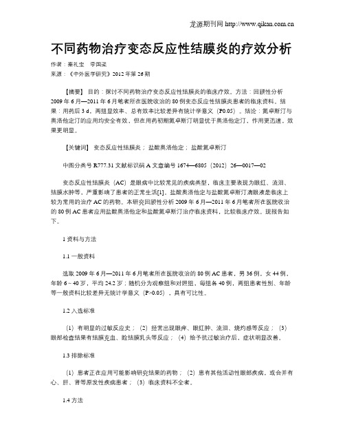 不同药物治疗变态反应性结膜炎的疗效分析